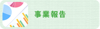 事業報告