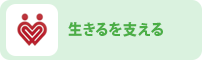 生きるを支える