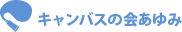 キャンバスの会あゆみ