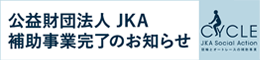 公益財団法人JKA補助事業完了のお知らせ