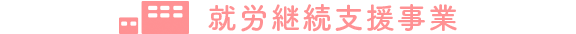 就労継続支援事業