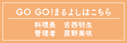 GO GO!まるよしはこちら