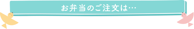 お弁当のご注文は…