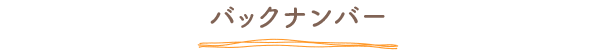 バックナンバー
