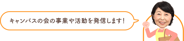 キャンバスの会の事業や活動を発信します！