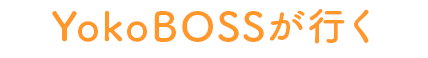 YokoBOSSが行く