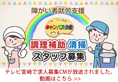 テレビ宮崎で求人募集のCM放映されました。
