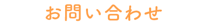 お問い合わせ