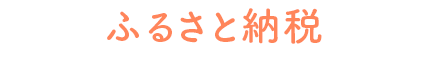 ふるさと納税