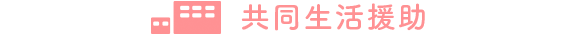 共同生活援助