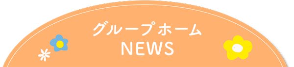 やすたかNews　サービス管理者　大野康孝