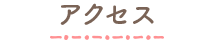 アクセス