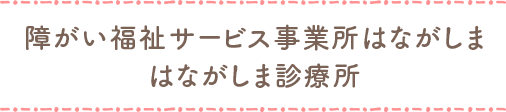 障がい福祉サービス事業所はながしま　はながしま診療所
