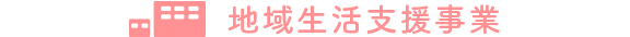 地域生活支援事業