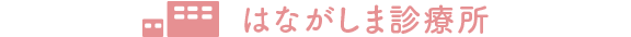 はながしま診療所