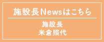 施設長Newsはこちら