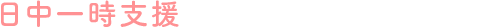 日中一時支援