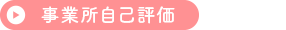 事業所自己評価