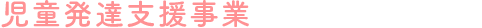 児童発達支援事業