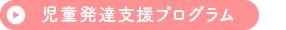 児童発達支援プログラム