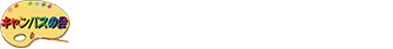 キャンバスの会