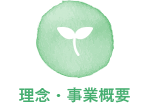 理念・事業概要