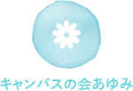 キャンバスの会あゆみ