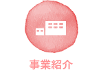 事業紹介