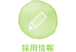 採用情報