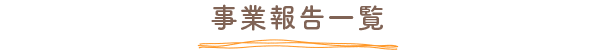 事業報告一覧
