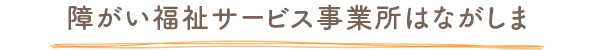 障がい福祉サービス事業所はながしま