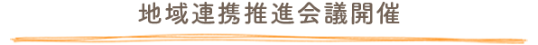 地域連携推進会議開催