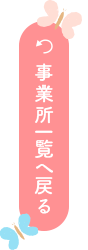 事務所一覧へ戻る