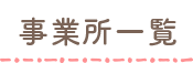事業所一覧