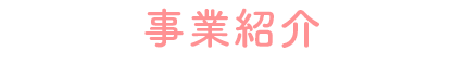 事業紹介