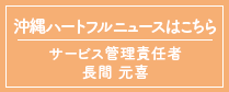 沖縄ハートフルニュースはこちら