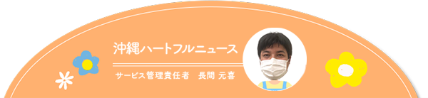 沖縄ハートフルニュース　サービス管理責任者　長間元喜