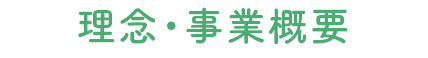 理念・事業概要