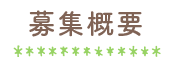 募集概要