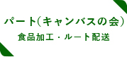 パート（社会福祉法人キャンバスの会）