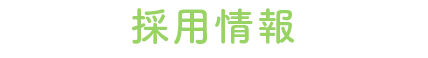 採用情報