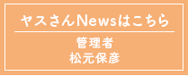 ヤスさんNewsはこちら