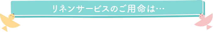リネンサービスのご用命は…