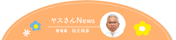 ヤスさんNews　管理者　松元保彦