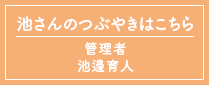 池さんのつぶやきはこちら