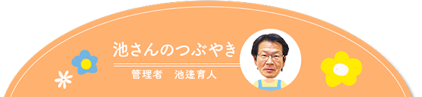 池さんのつぶやき　管理者　池邊育人
