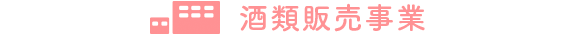酒類販売事業