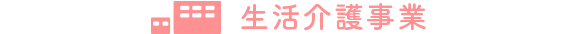 生活介護事業