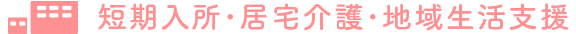 短期入所･居宅介護･地域生活支援