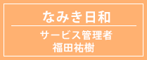 なみきニュースはこちら